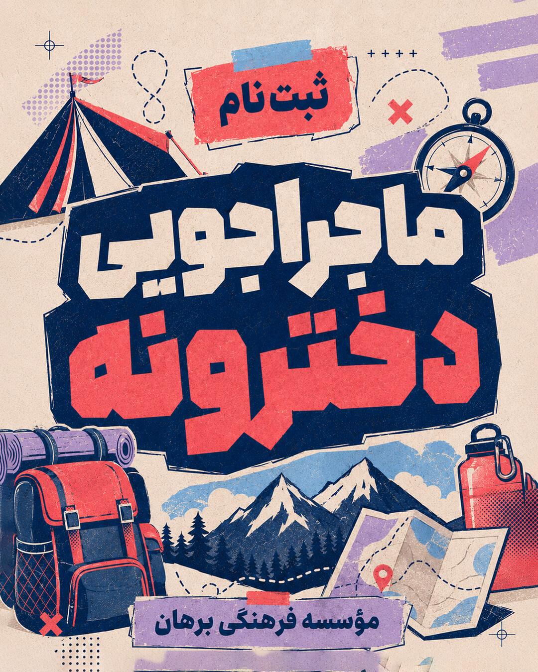 ثبت نام اردوی ماجراجویی دخترانه