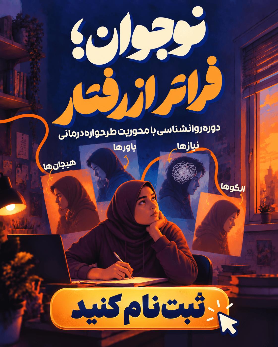 ثبت‌نام کارگاه روانشناسی