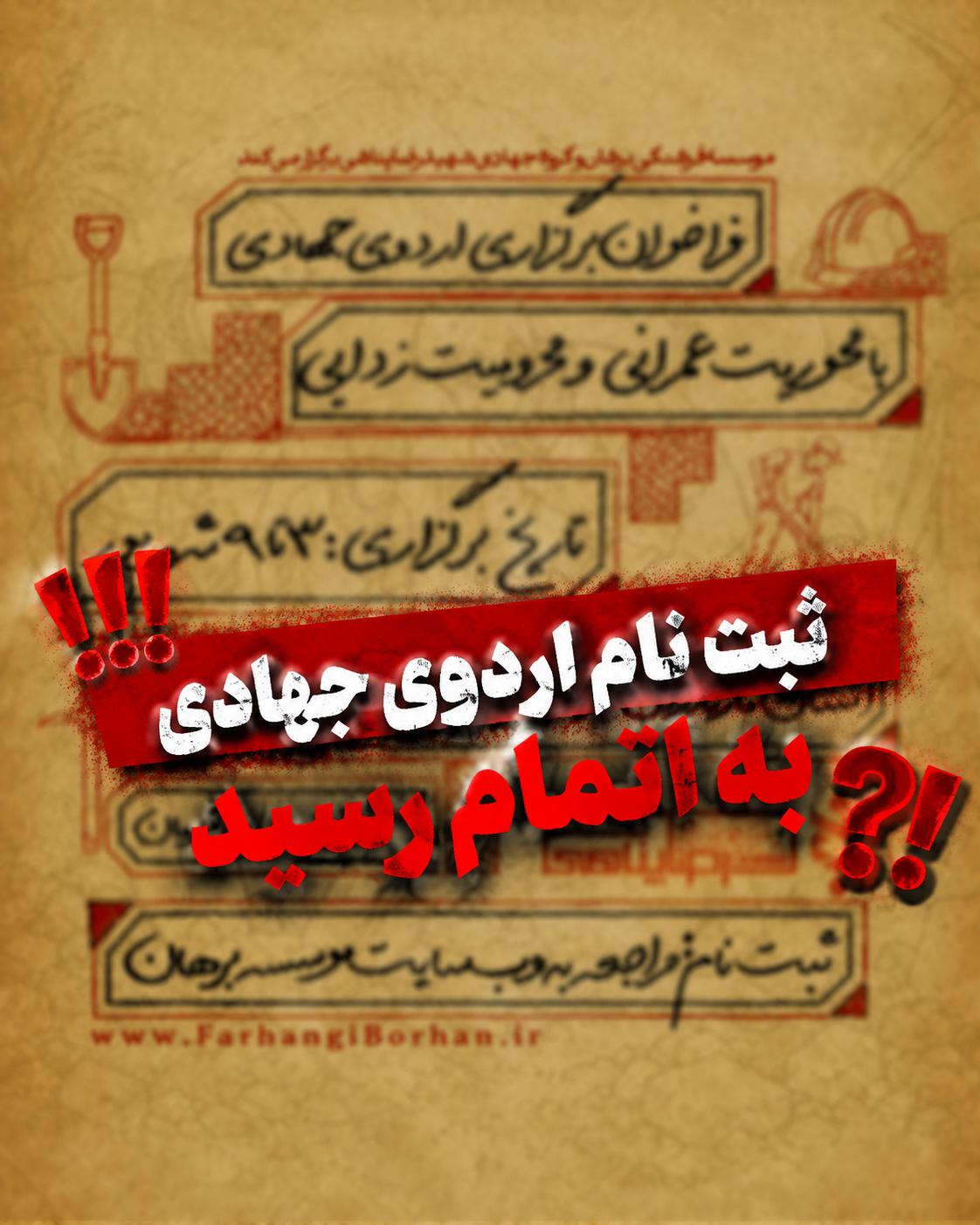 ثبت نام اردوی جهادی