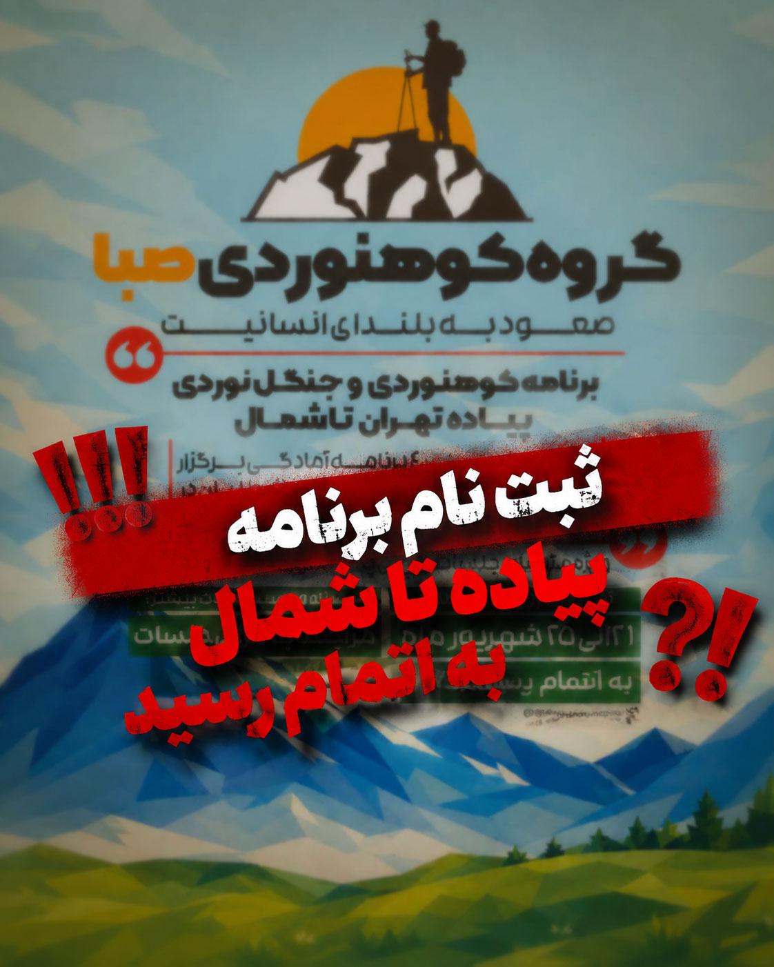 ثبت نام پیاده تهران تا شمال